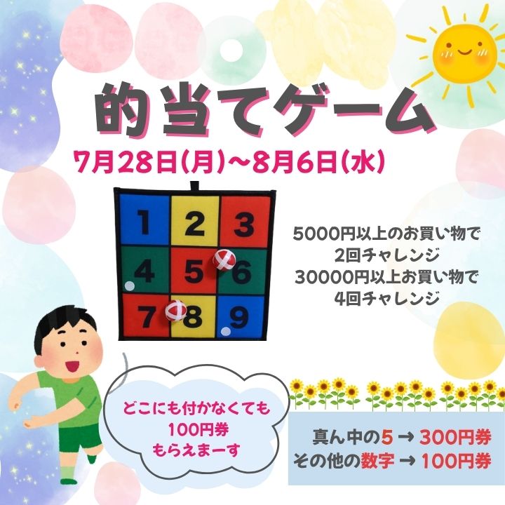 【8月は的当てゲームでお待ちしてます】